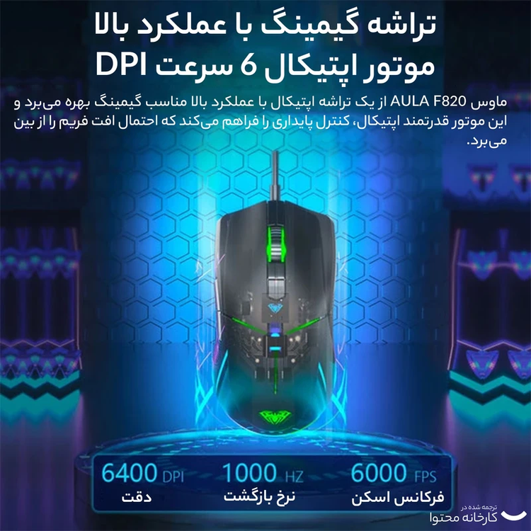 موس سیمی گیمینگ آولا مدل AULA F820