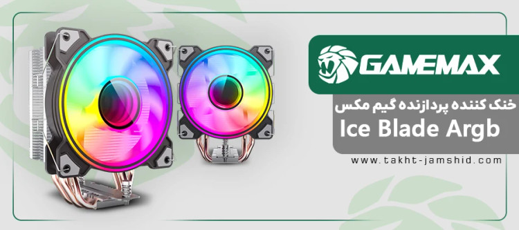 خنککننده پردازنده گیممکس GameMax Rampage ICE BLADE ARGB