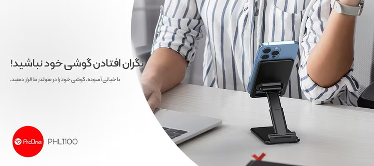 هولدر رومیزی موبایل پرووان ProOne PHL1100