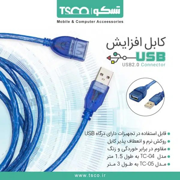 کابل افزایشی USB به USB تسکو مدل TC-04 – افزایش طول پورت USB با سرعت ۴۸۰ مگابیت بر ثانیه
