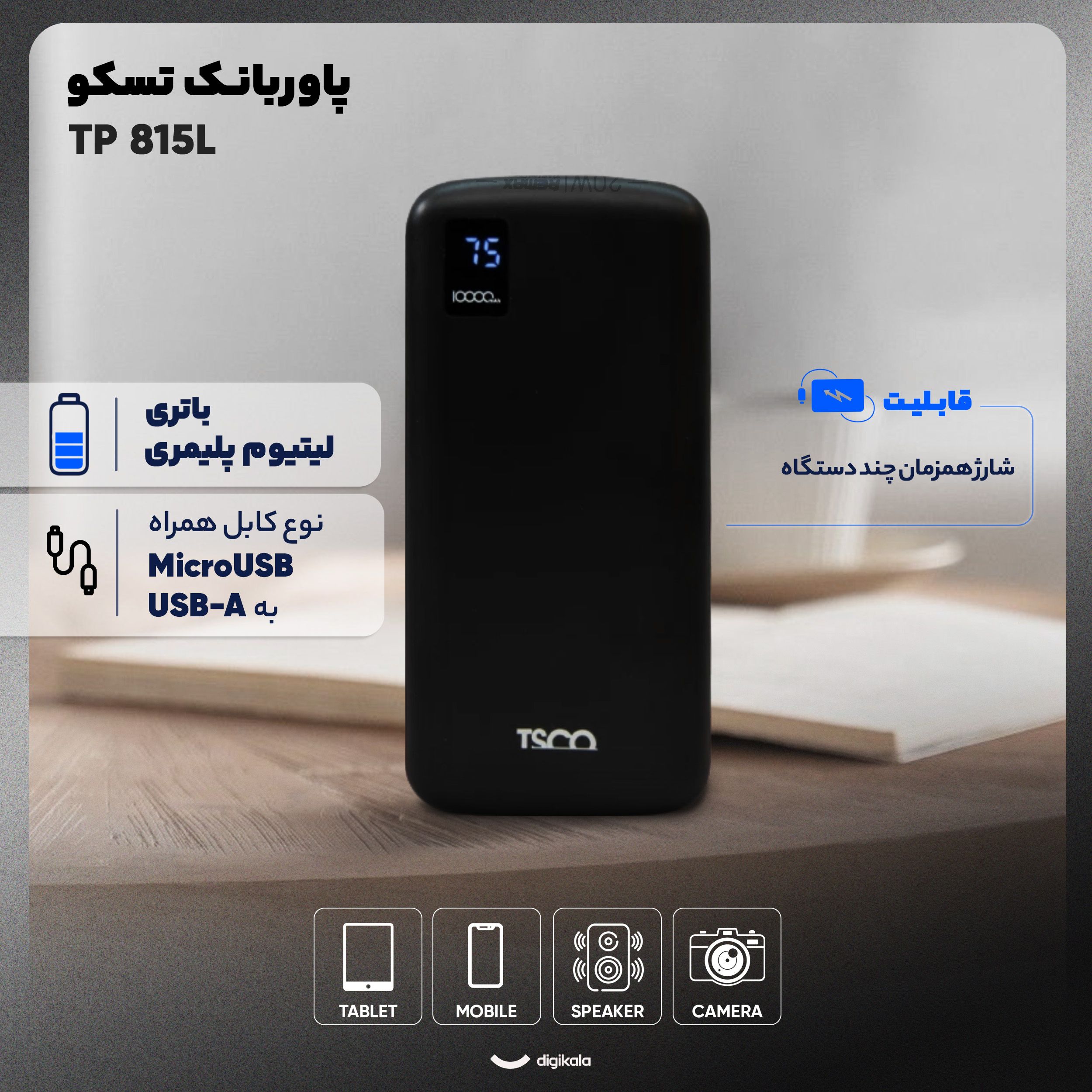 🔋 پاوربانک تسکو مدل TP815L با ظرفیت ۱۰۰۰۰ میلی‌آمپر و نمایشگر دیجیتال